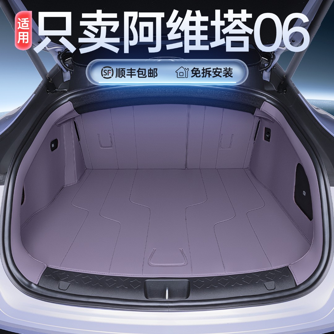 适用阿维塔06后备箱垫全包围25款阿维塔06专用汽车改装内饰尾箱垫