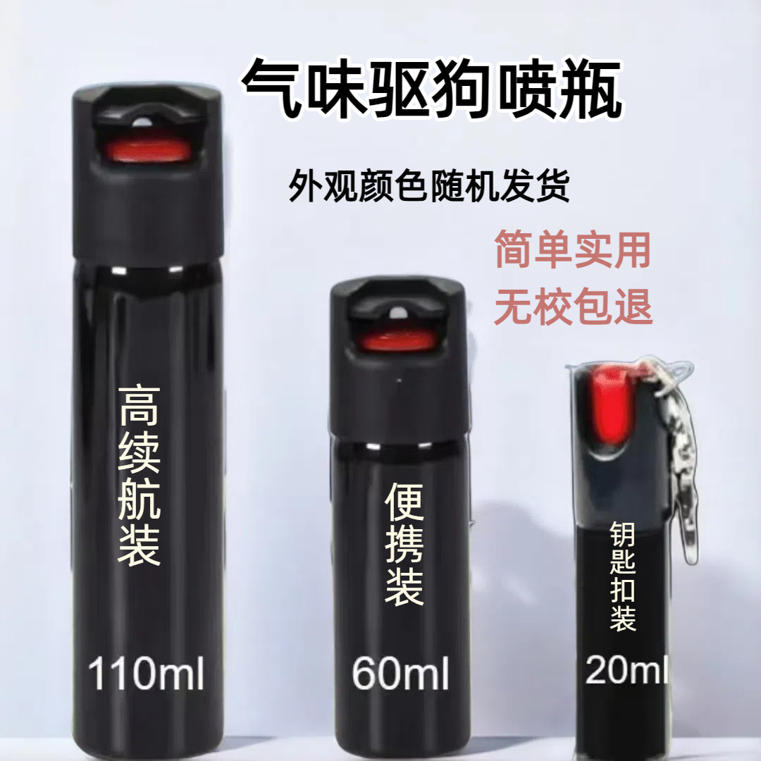 买二赠一黑标男女户外便携驱狗专用喷瓶雾剂一喷就跑防必色备好用