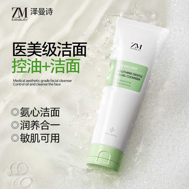ZMbeauty氨基酸洗面奶深层清洁去油控油收缩毛孔温和水润不紧绷