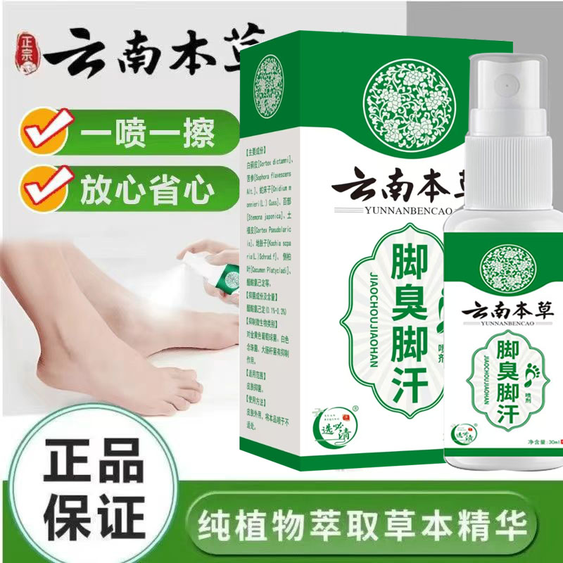云南本草脚爽喷雾30毫升足部喷剂四季常备足部护理净味