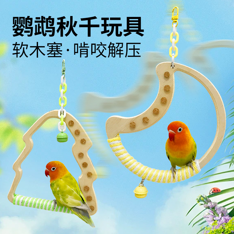 鹦鹉秋千玩具啃咬软木塞玄凤牡丹虎皮解闷吊环鸟攀爬站杆鸟笼配件