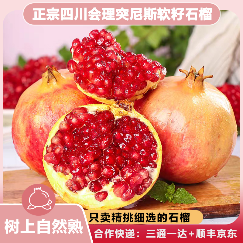 正宗四川会理突尼斯软籽石榴新鲜产地直发纯甜应季水果富含花青素