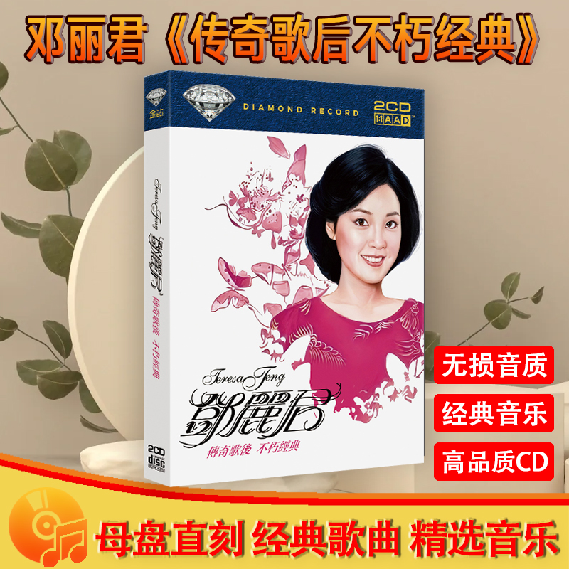 邓丽君CD光盘经典歌曲老歌 小城故事 AAD母盘直刻车载CD碟片