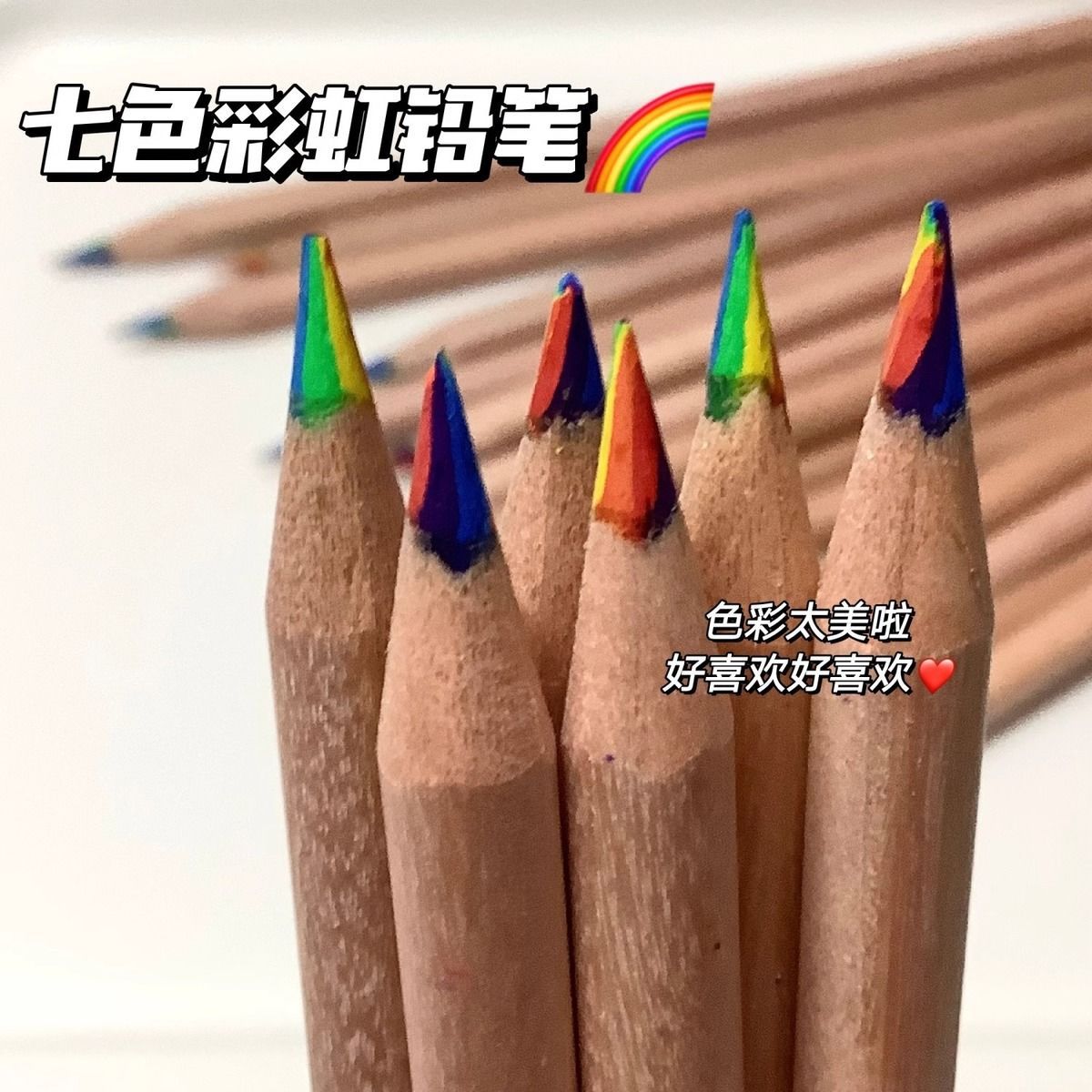【能能】七色彩虹铅笔色彩铅七彩混色学生党渐变色魔法涂鸦手账笔