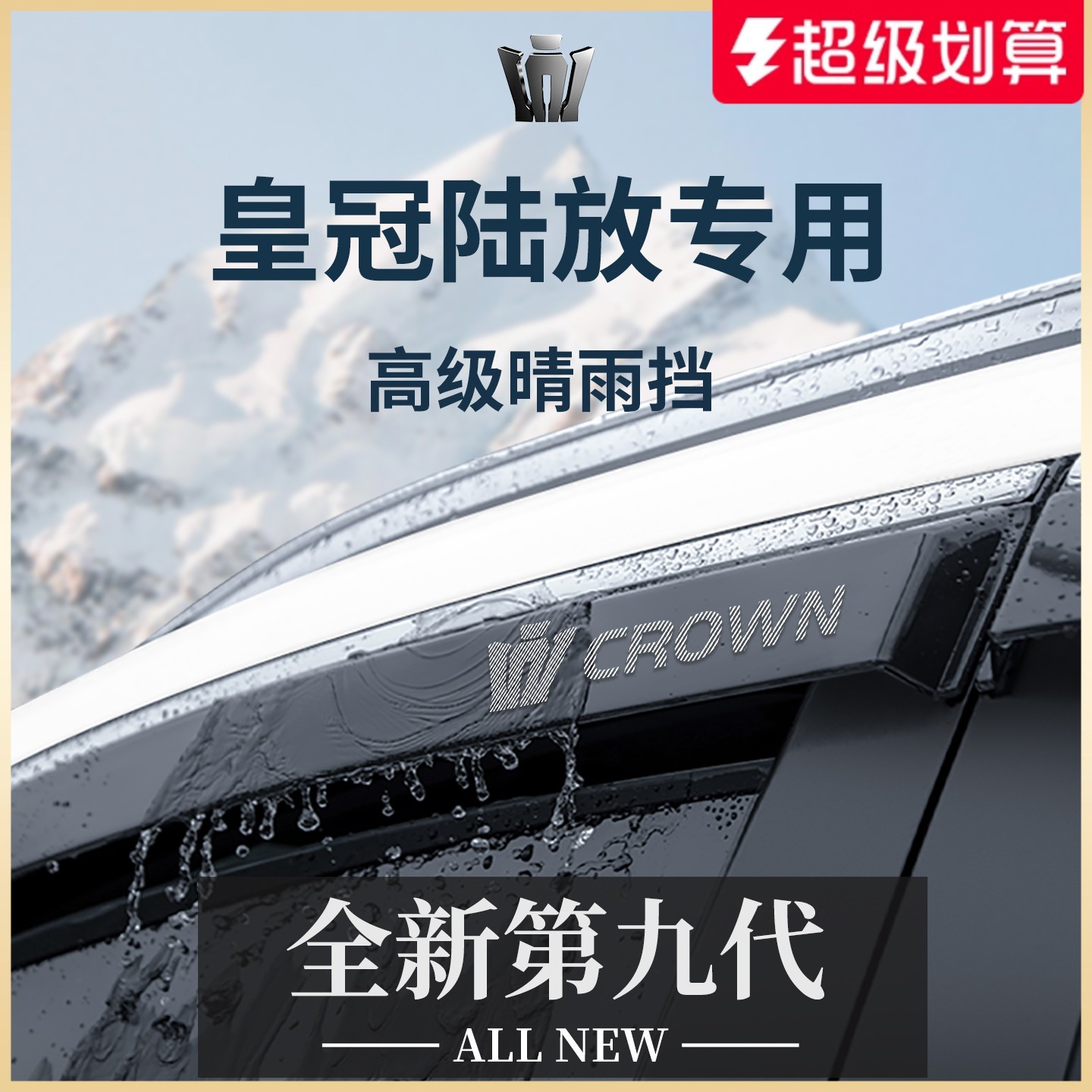 专用丰田皇冠陆放汽车用品改装配件晴雨挡雨板车窗雨眉防雨遮雨条