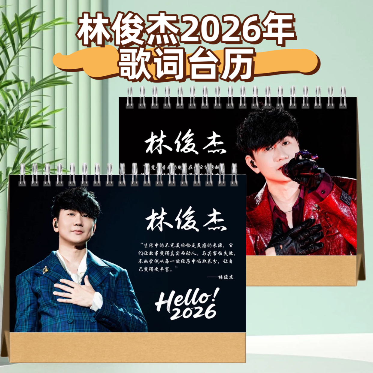 林俊杰2026年歌词台历演唱会免抄写歌词本成长故事合集纪念相册