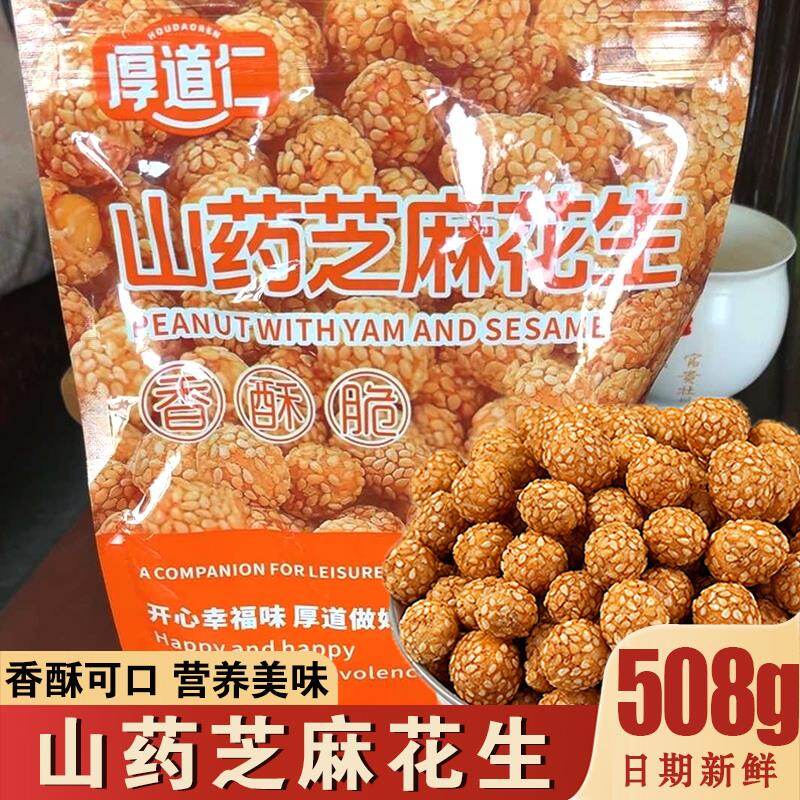 厚道仁山药芝麻脆皮花生咸香酥脆多味花生鱼皮豆解馋小零食下