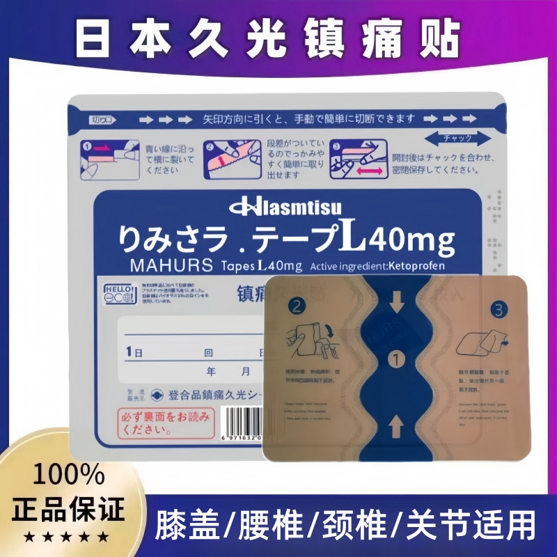 日本久九光40mg镇痛膏贴进口膏贴撒隆巴斯旗舰制造肩颈腰腿温和贴