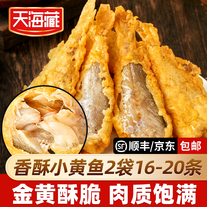 【20条/80条】天海藏香酥小黄鱼 金黄酥脆干炸黄花鱼半成品餐桌必备