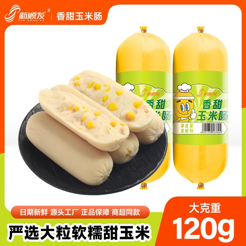 新顺发香甜玉米肠火腿肠鸡肉肠120克/支即食肠【团长】