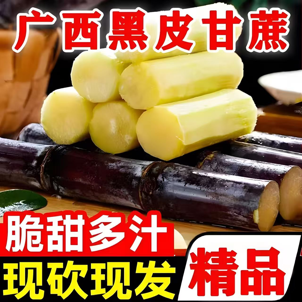 广西黑皮水果甘蔗新鲜现砍应季上市脆甜多汁去头去尾精选中段整箱