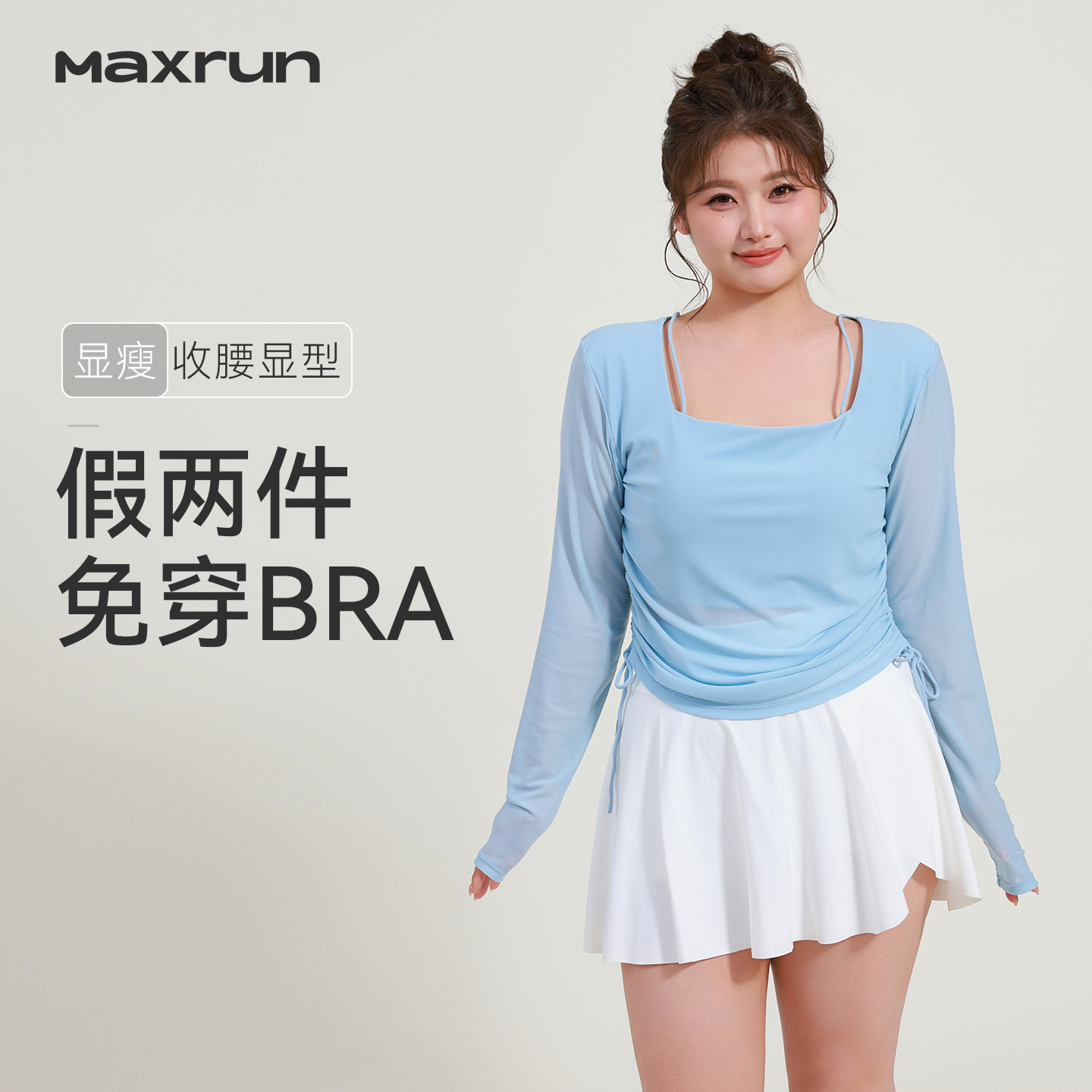 MaxRun秋冬大码假两件免穿长袖瑜伽T恤修身抽绳收腰运动健身服N60
