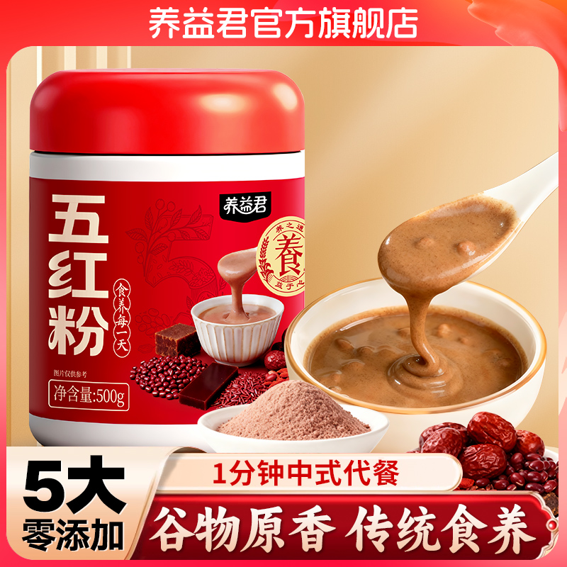 【以红养红】养益君五红粉冲调谷物制品免熬煮无添加五红汤即食代餐