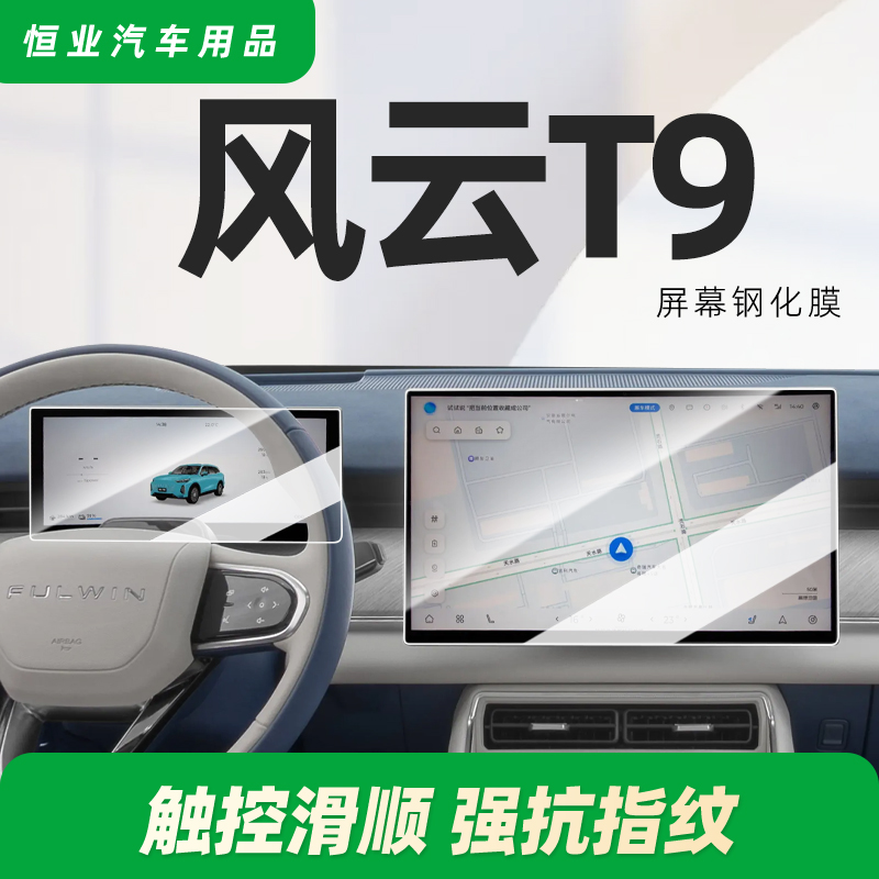 奇瑞风云T9中控屏幕钢化膜贴膜导航专用汽车用品装饰改装件配件24
