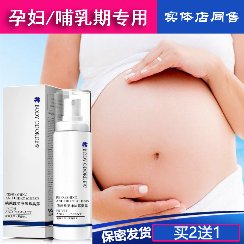 孕妇去汗味专用香水正品腋下臭止汗露除臭喷雾怀孕哺乳期婴儿可用