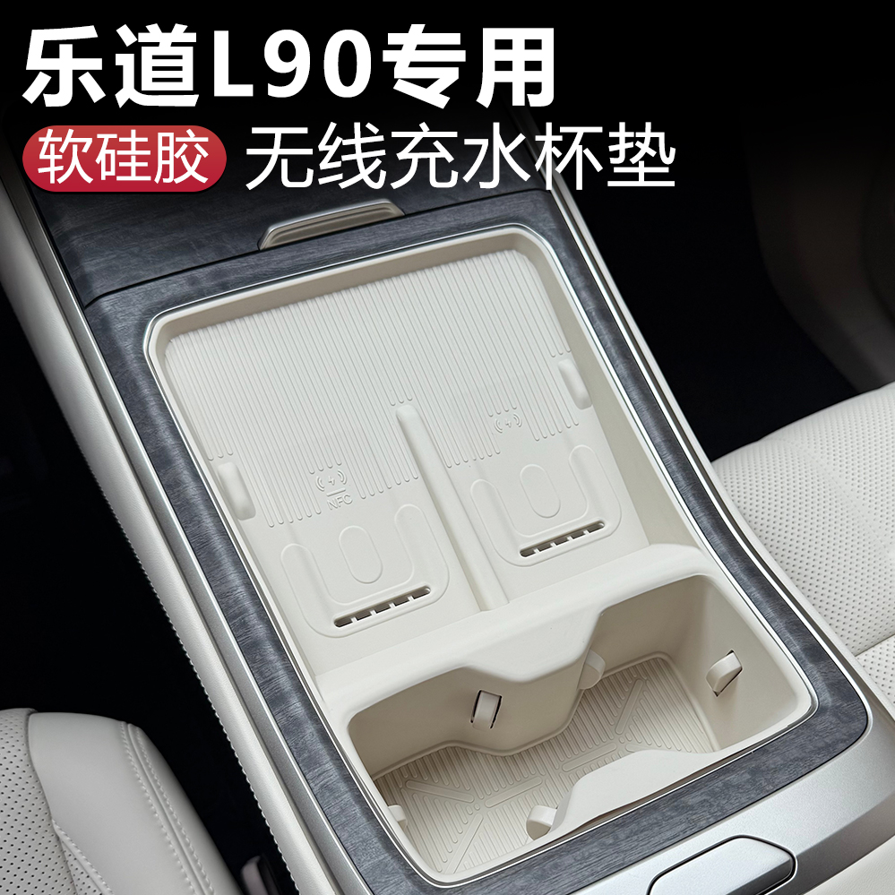 乐道L90无线充电硅胶垫水杯垫专用中控汽车内饰用品装饰配件改装