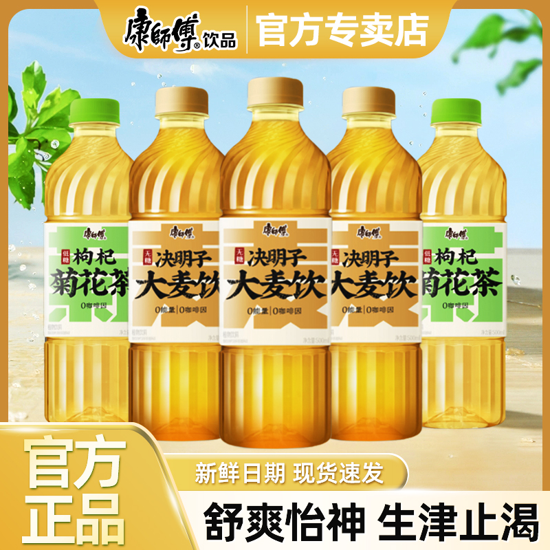 康师傅中式养生系列500ml*5枸杞菊花茶/决明子大麦茶解渴养生饮品