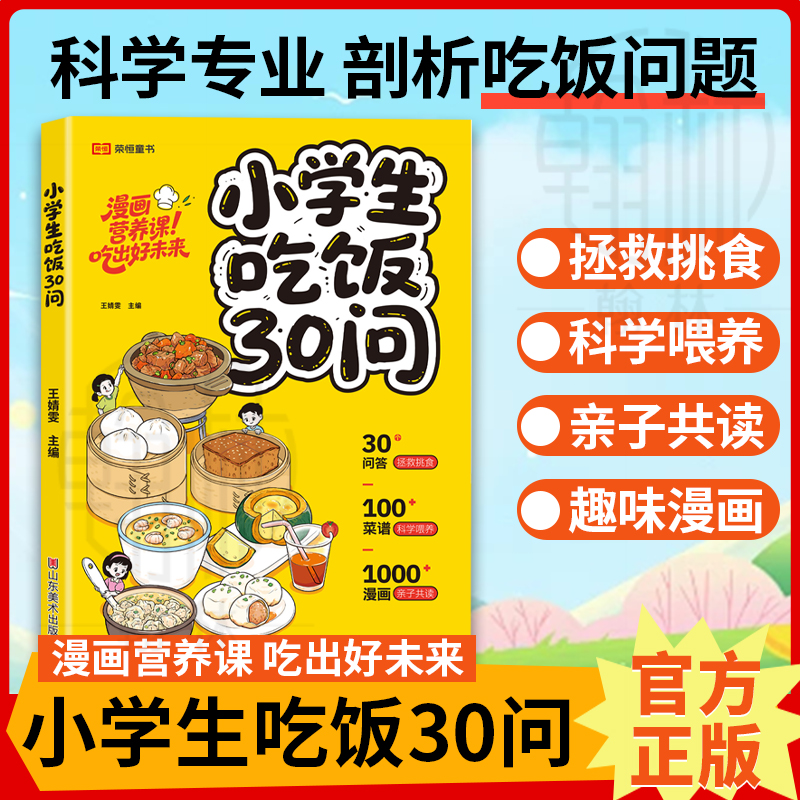 小学生吃饭30问 漫画愈系绘本菜谱午饭早餐自制饮料食谱亲子互动