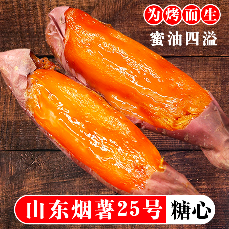 山东烟薯25号正宗糖心蜜薯新鲜红薯红心流油烤地瓜软糯香甜番薯