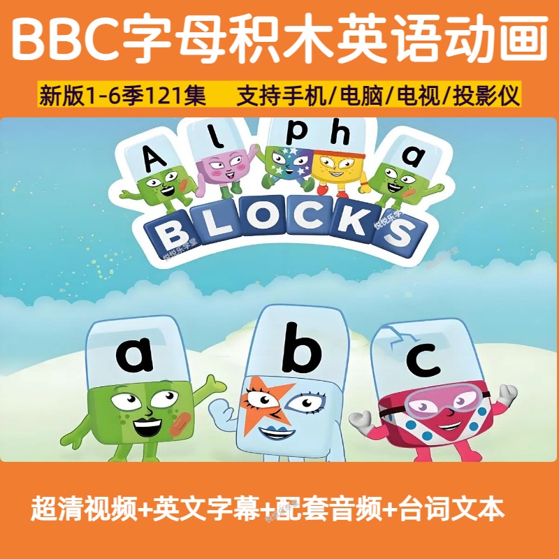 字母积木英语动画自然拼读Alphablocks1-6季英语启蒙高清视频音频