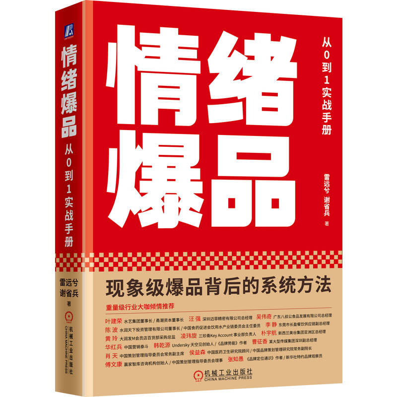 情绪爆品：从0到1实战手册现象级爆品背后的系统法律方法官方正版