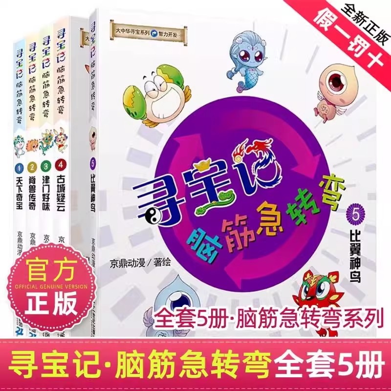 大中华寻宝记脑筋急转弯全套书5册脑筋急转弯智力开发系列课外书