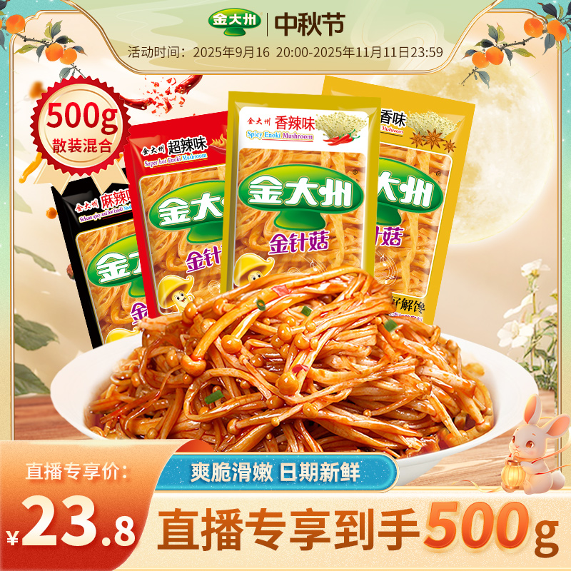 金大州金针菇新鲜香辣好吃开袋即食休闲零食爽口香辛料解馋一斤装