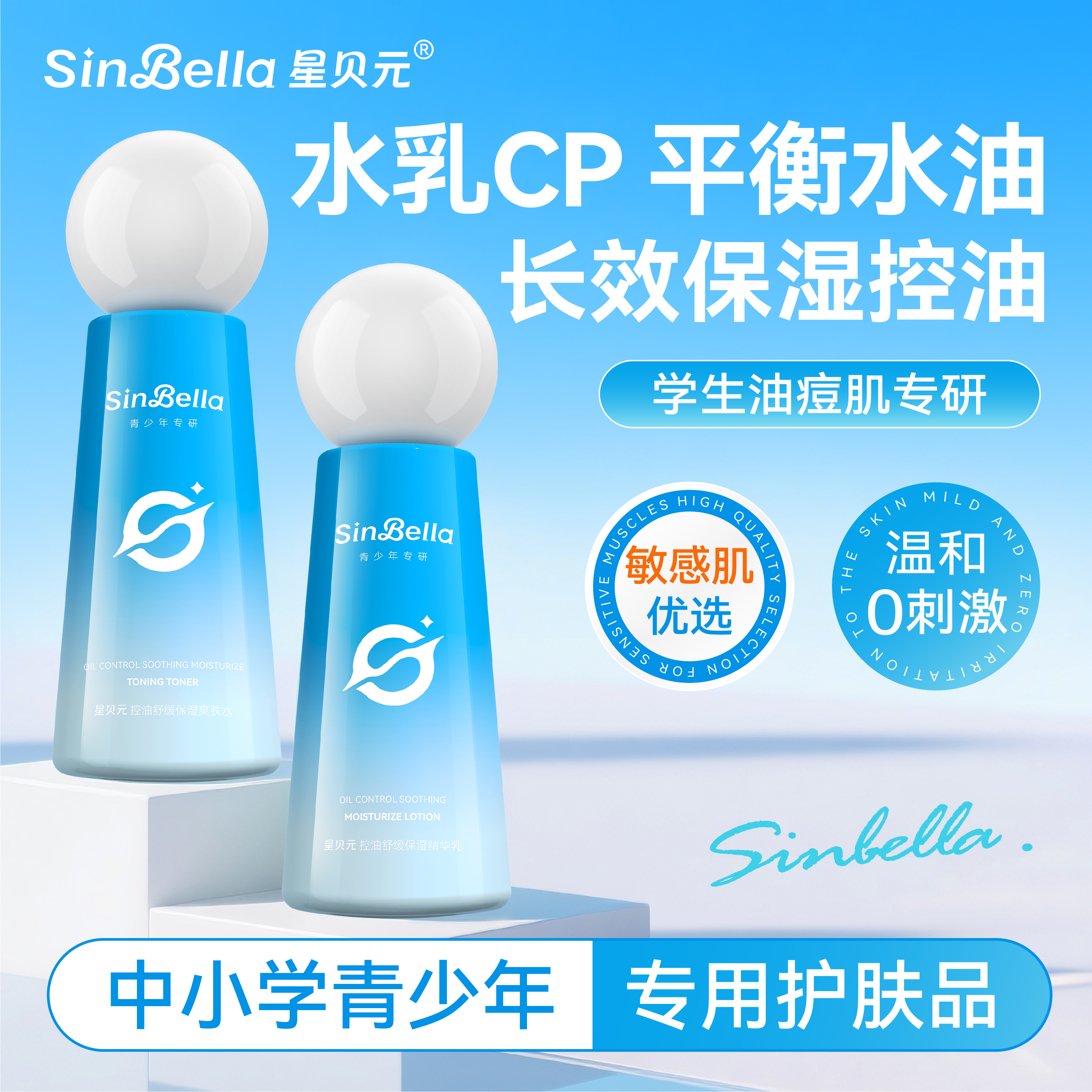 星贝元青少年水乳CP套装控油舒缓焕亮保湿温和柔肤青春期专研