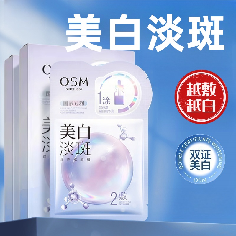 OSM/欧诗漫美白淡斑面膜3.0新升级补水保湿改善暗沉提亮肤色滋润