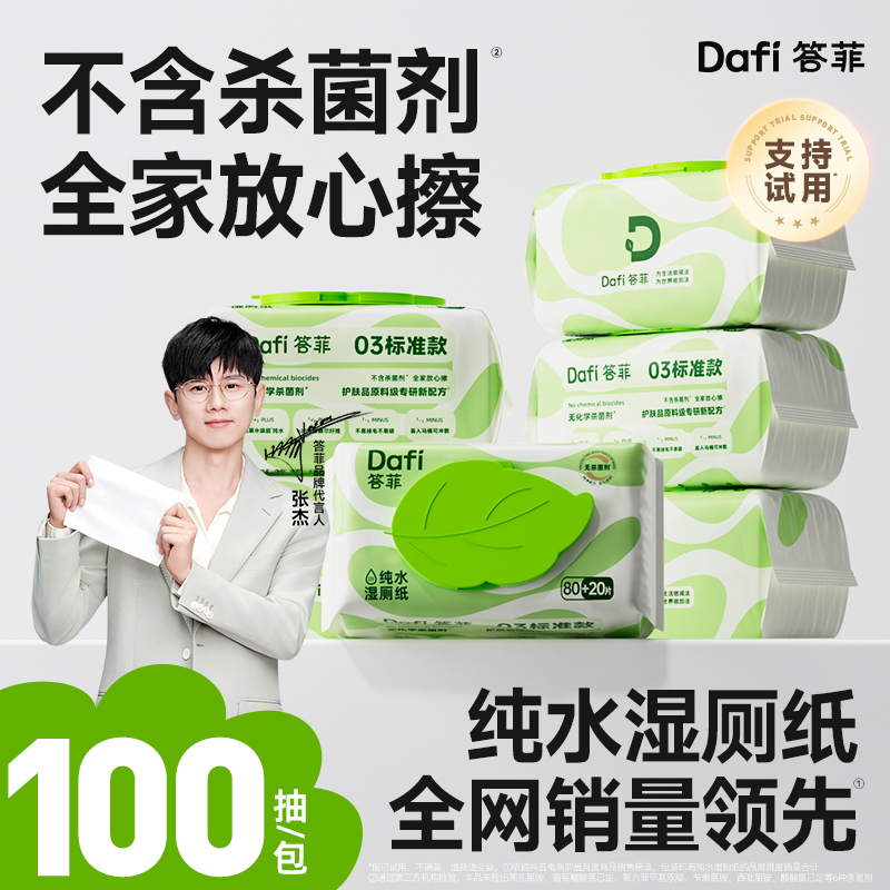【答菲】纯水湿厕纸巾家用加厚大包100抽厕所湿纸巾卫生便携一次性