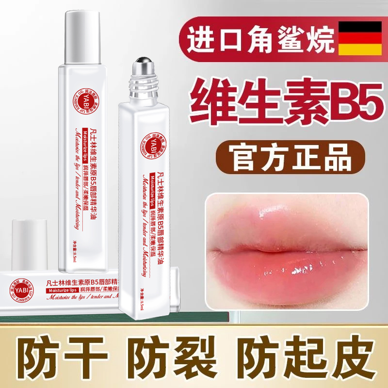 维生素B5唇部精华油保湿滋润补水防起皮干裂去死皮淡化唇纹润唇膏
