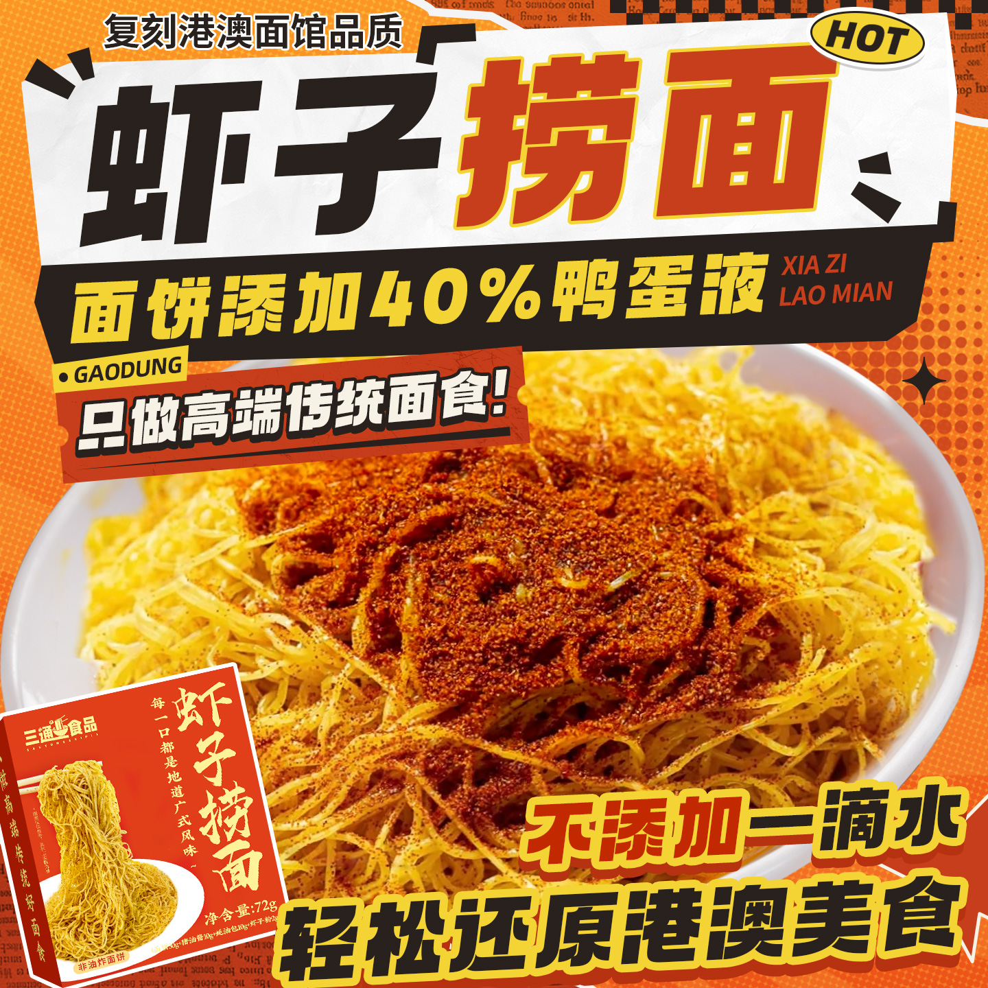 三通食品虾子捞面竹升面传统港味正宗干捞虾籽拌面鸭蛋碱水非油炸