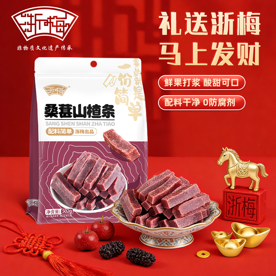 【单袋超1斤】浙梅桑葚山楂条502g酸甜开胃无添加休闲解馋小零食BD