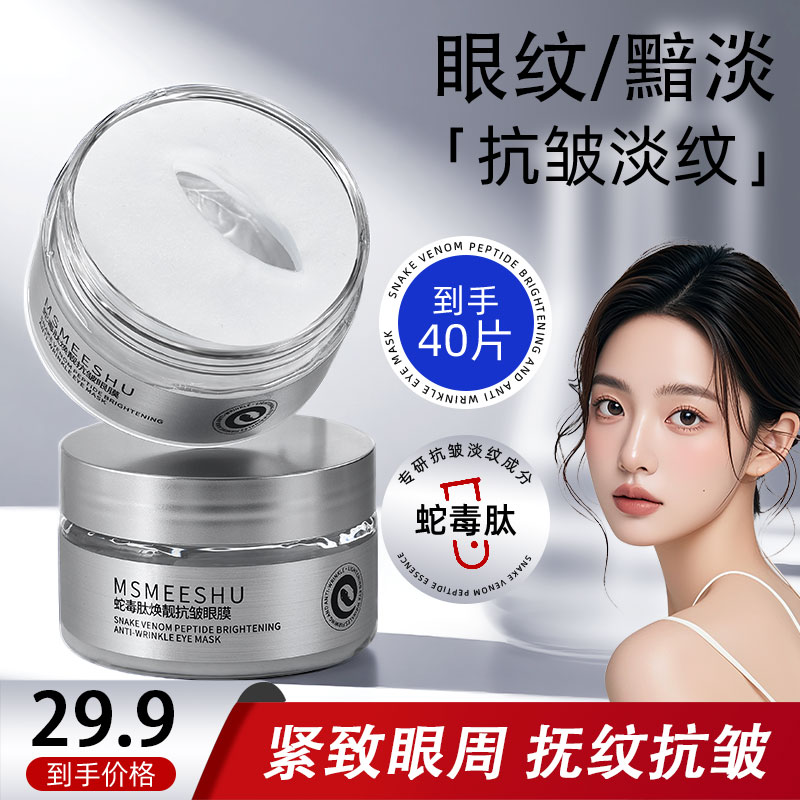 蜜束抗皱眼膜蛇毒肽焕靓眼周眼圈提拉紧致眼袋淡化眼纹补水保湿*S