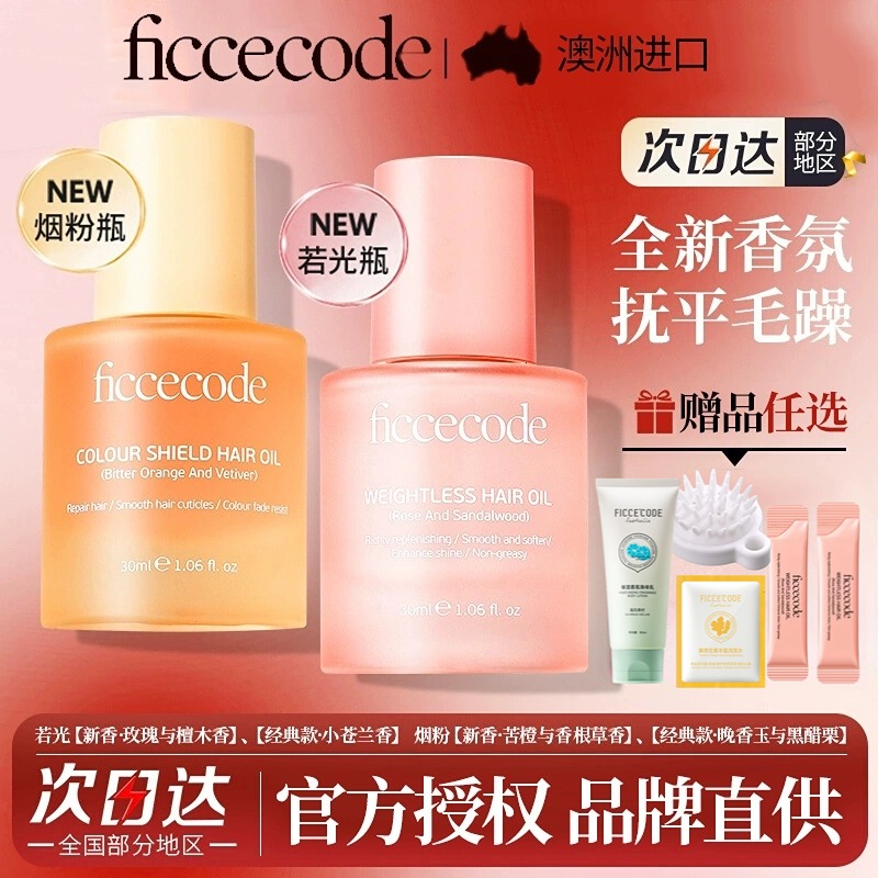 【24小时发货】菲诗蔻护发精油新香柔顺留香改善干枯毛躁发质女正品