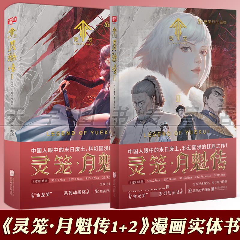灵笼 月魁传 套装2册1+2 艺画开天科幻国漫动漫国画
