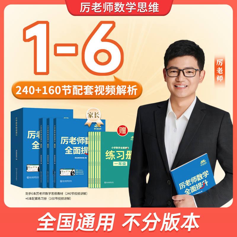 【1-6】厉老师小学数学思维提升 一到六年级 全国通用版