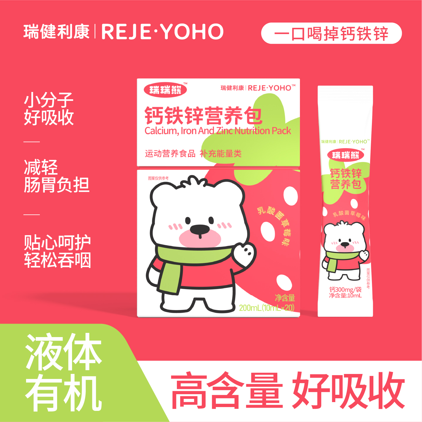 瑞瑞熊钙铁锌营养包儿童青少年补充有机钙铁锌维生素D三合一营养T