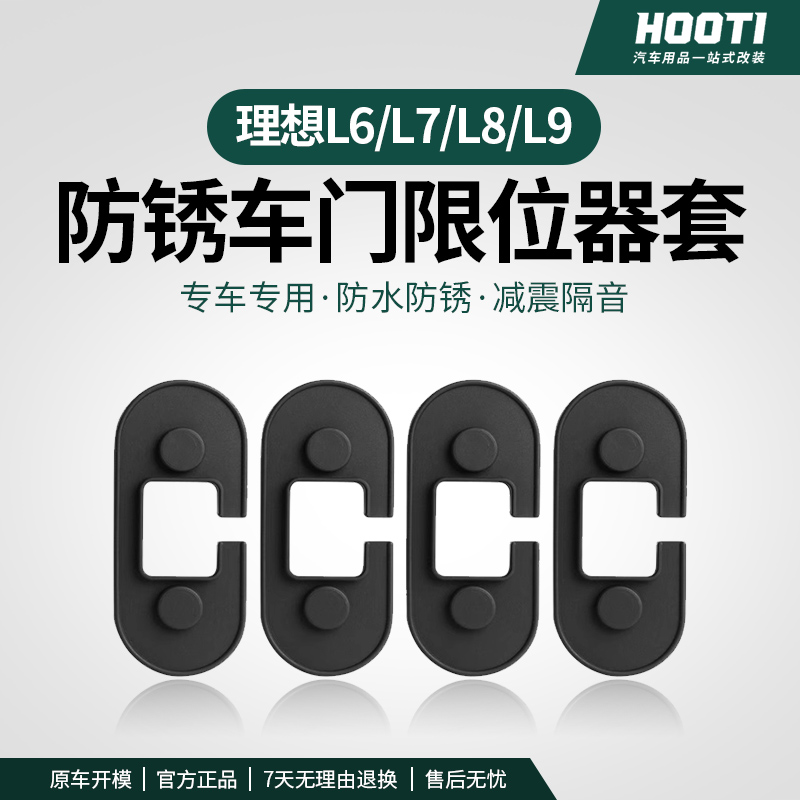 hooti适用理想i6/i8/L6/L7/L8/L9车门限位器保护盖改装饰配件用品
