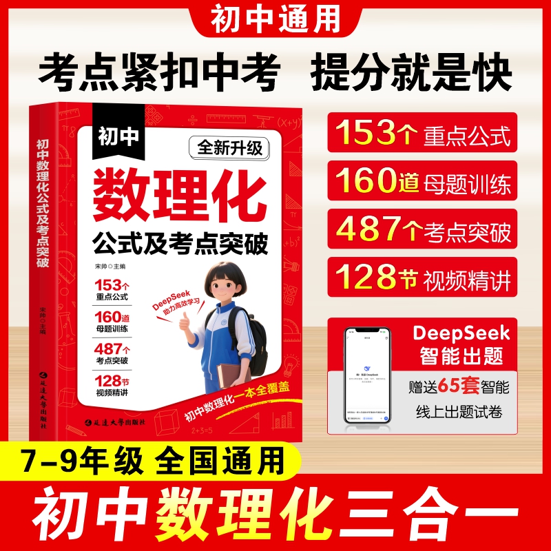 初中数理化公式及考点突破一本全必背核心考点公式定理中考数理化