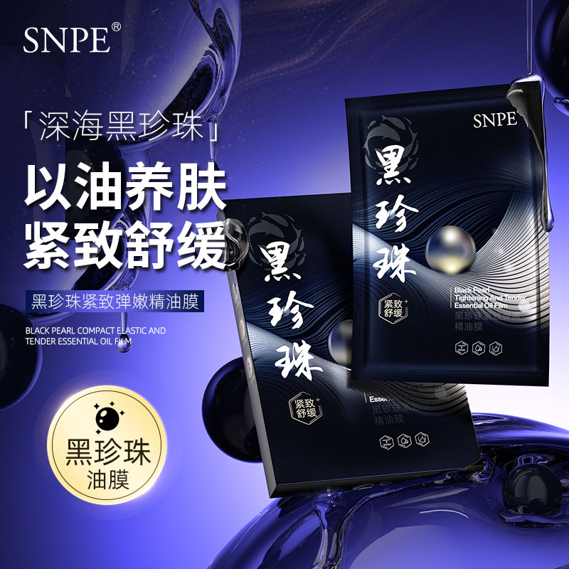 【三盒五盒 优先发货】SNPE黑珍珠紧致舒缓弹嫩补水保湿精油膜zs