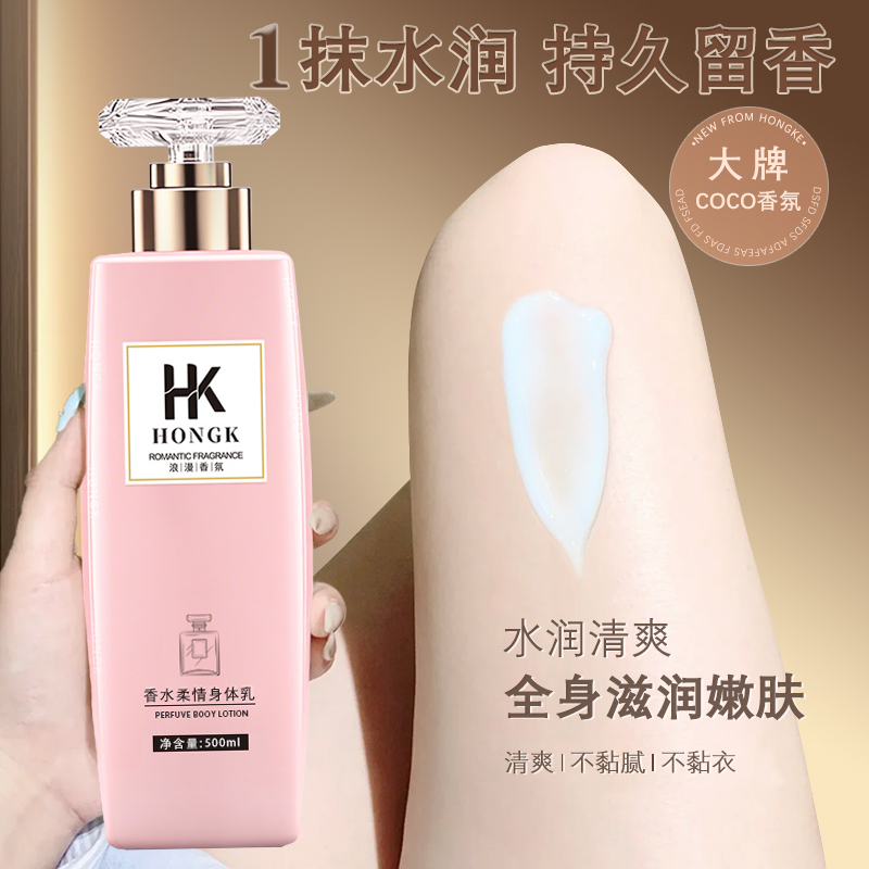 HONGK香水身体乳保湿滋润香体持久留香秋冬补水清爽润肤乳