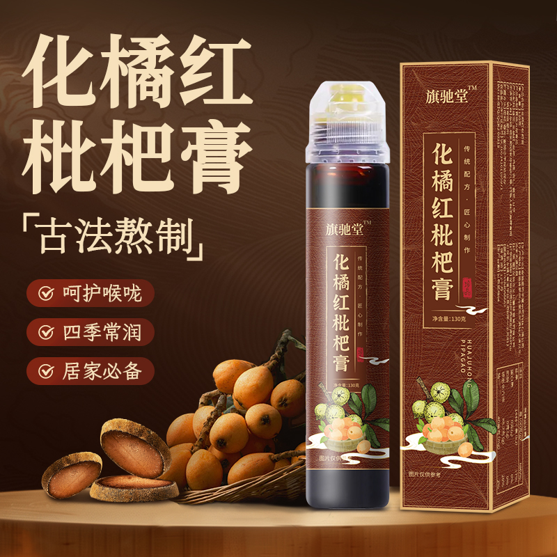 【官方正品】化橘红枇杷膏 古法熬制四季常润 清甜开盖即饮130g/盒