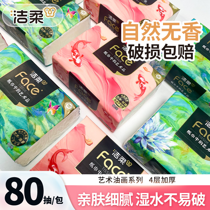 洁柔油画抽纸巾4层加厚家庭无香可湿水亲肤家用面巾卫生纸抽取式