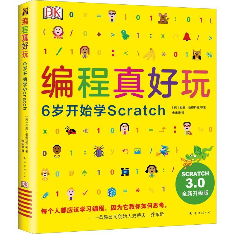 【正版新书】 编程真好玩 6岁开始学Scratch 全新升级版
