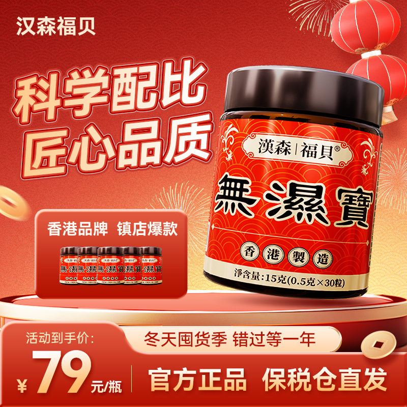 汉森福貝香港無濕寳 16大草本无湿轻舒暢作用H3/5