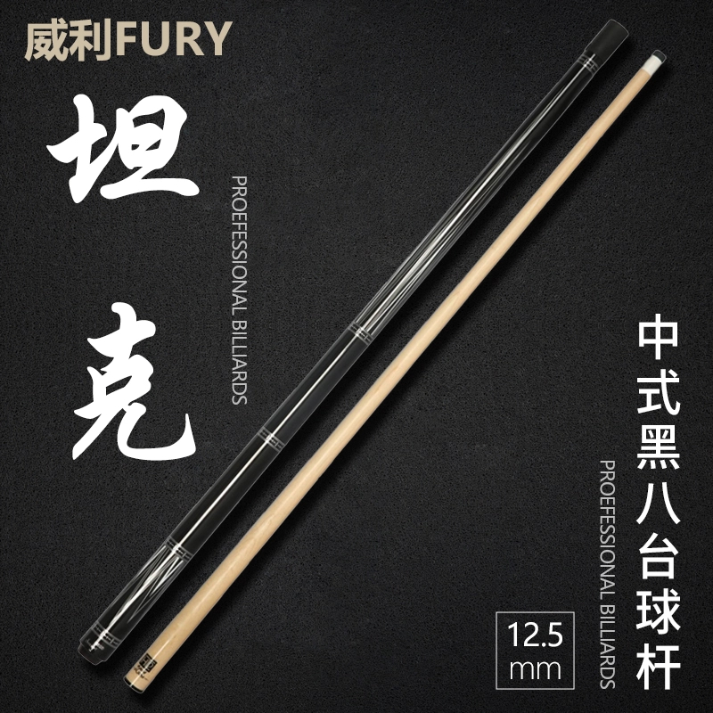 FURY 威利坦克TK系列新款大头杆HT2前支台球杆