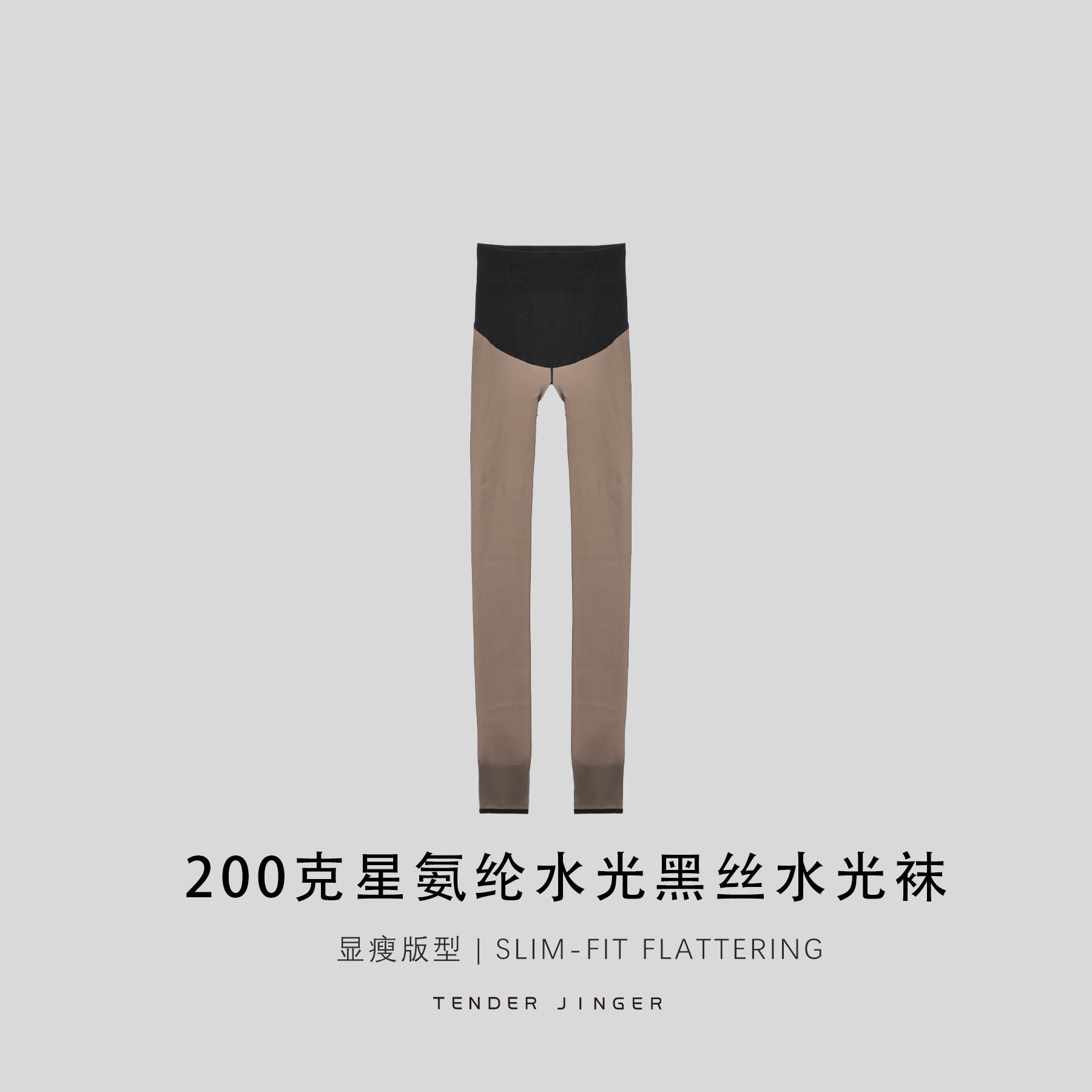 Tender Jinger｜居家户外 200克氨纶水光黑丝水光袜T2511HQ26006