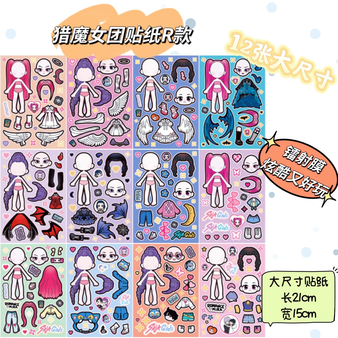 天使翅膀款猎魔女团（大尺寸12张）换装拼搭贴纸儿童手工DIY贴纸