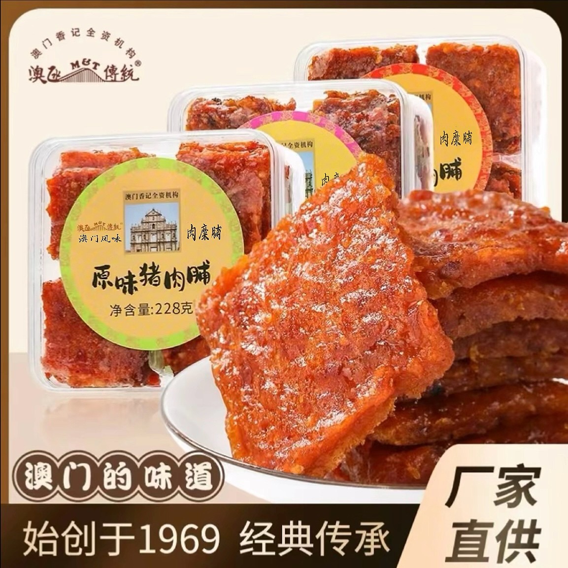 澳门特产香记蜜汁猪肉脯肉干休闲零食小吃下午茶点心手信澳氹228g